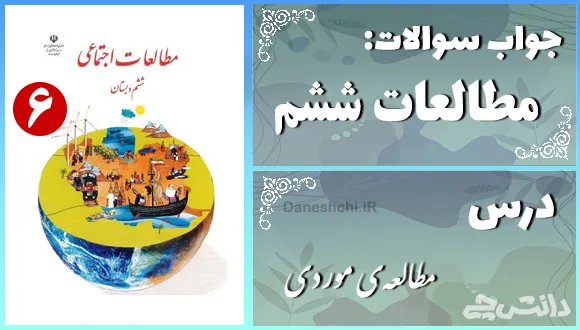 پاسخ سوالات درس بیستم مطالعات ششم مطالعه‌ی موردی