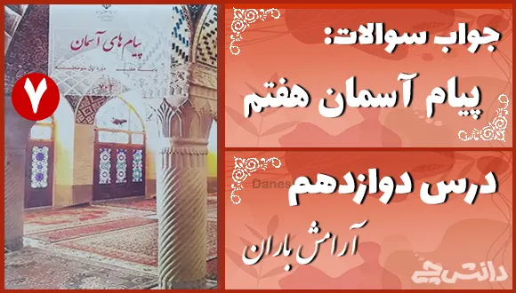 پاسخ سوالات درس دوازدهم پیام های آسمان هفتم آرامش باران