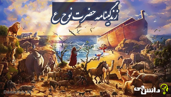 زندگینامه حضرت نوح علیه السلام