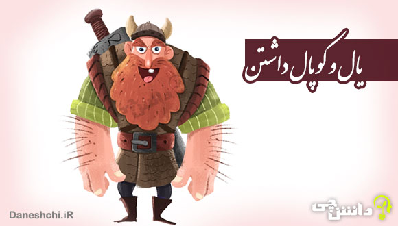 معنی ضرب المثل یال و کوپال داشتن