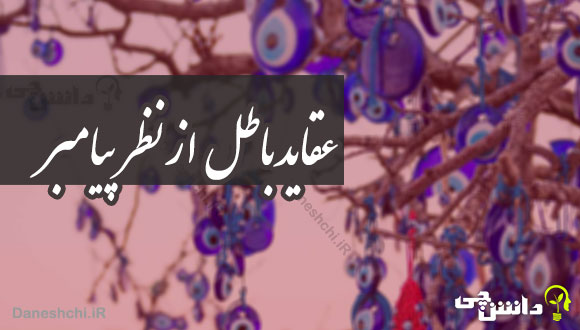 عقاید باطل از نظر پیامبر