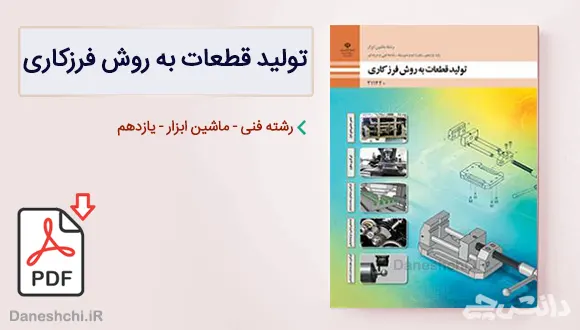 کتاب تولید قطعات به روش فرزکاری یازدهم