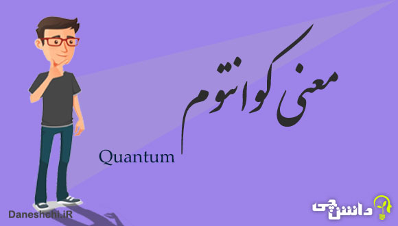 معنی کوانتوم چیست؟ همه چیز در مورد آن