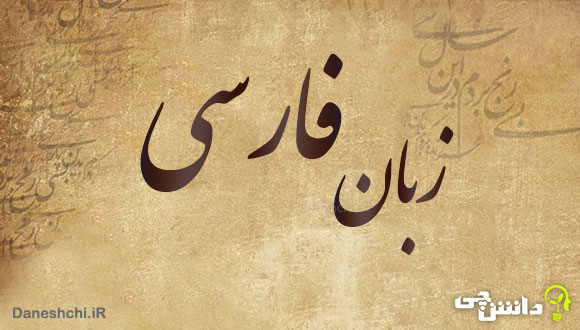 تحقیق درباره زبان فارسی و تاریخچه آن