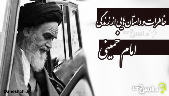 خاطرات زندگی امام خمینی