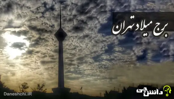 تحقیق در مورد برج میلاد تهران
