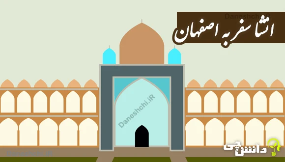 انشا سفر به اصفهان