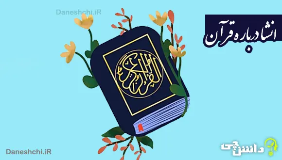 انشا ادبی درباره قرآن
