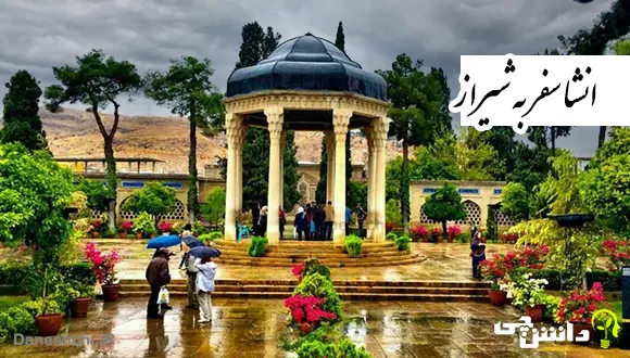 انشا در مورد سفر به شیراز