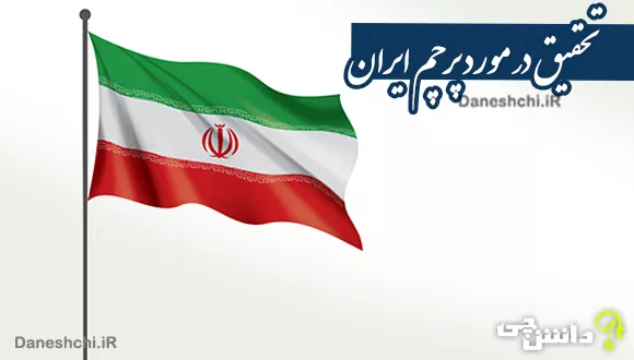 درباره پرچم ایران