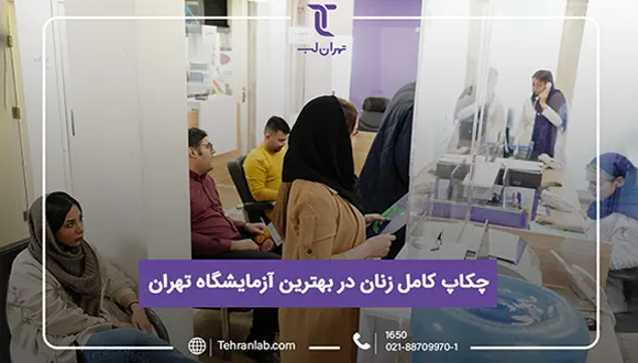 چکاپ کامل زنان در بهترین آزمایشگاه تهران