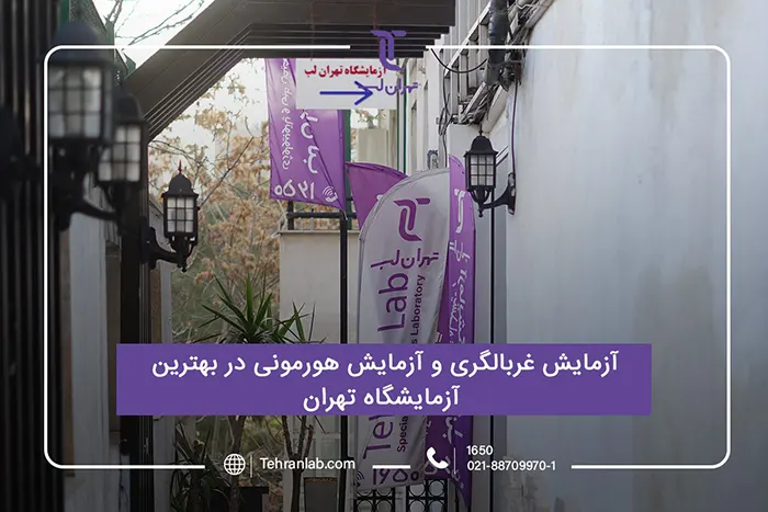 لیست آزمایشات چکاپ کامل زنان در بهترین آزمایشگاه تهران