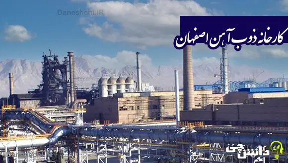 تحقیق در مورد کارخانه ذوب آهن اصفهان