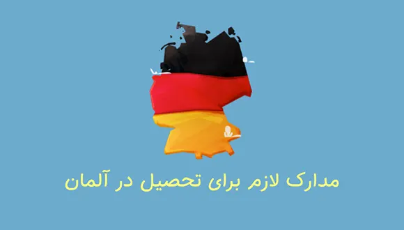 مدارک لازم برای تحصیل در آلمان