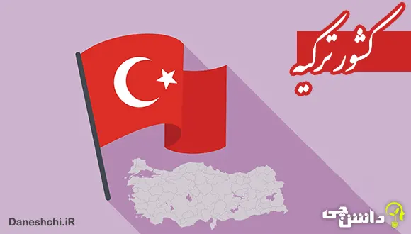 تحقیق درباره کشور ترکیه