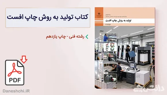 کتاب تولید به روش چاپ افست یازدهم رشته چاپ