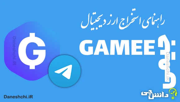 آموزش استخراج توکن GMEE در تلگرام