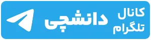 کانال تلگرام دانشچی
