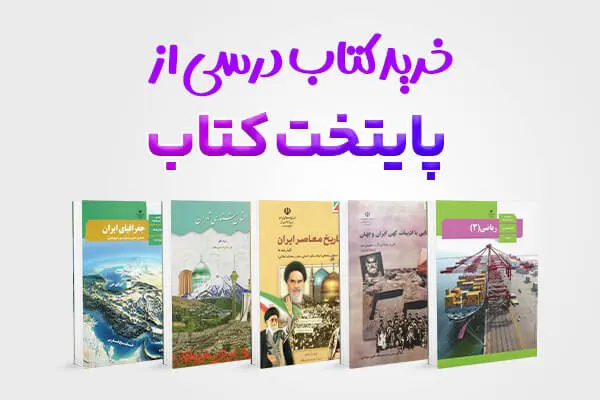 خرید کتاب درسی
