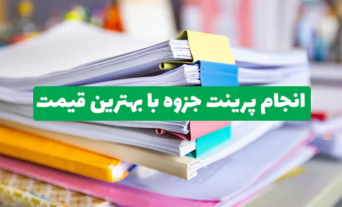 قیمت مناسب چاپ و پرینت جزوه