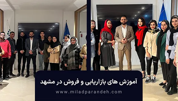 آموزش فروش و بازاریابی در مشهد