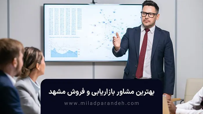 مشاور بازاریابی و فروش در مشهد 