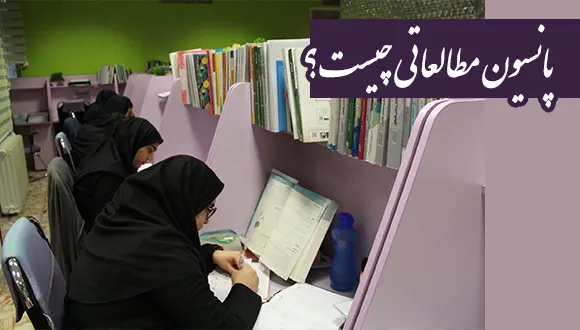 پانسیون مطالعاتی چیست؟