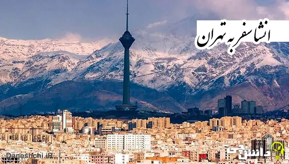انشا در مورد سفر به تهران