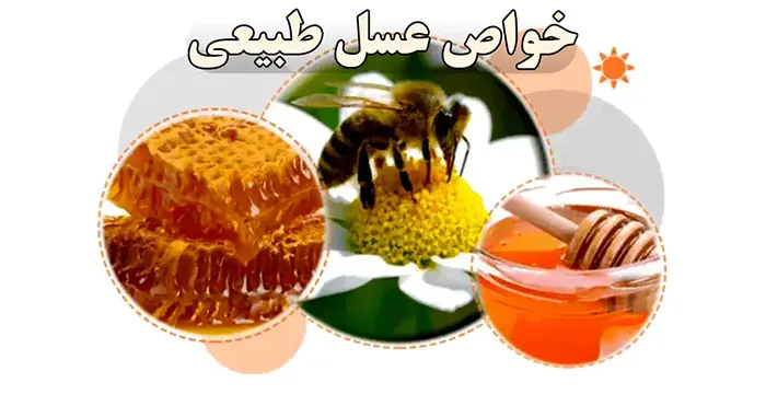 خواص عسل طبیعی
