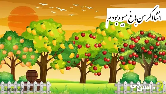 انشا اگر من یک باغ میوه بودم