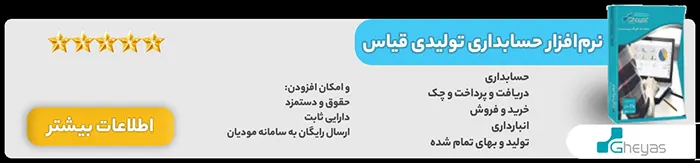 نرم افزار حسابداری بازرگانی قیاس