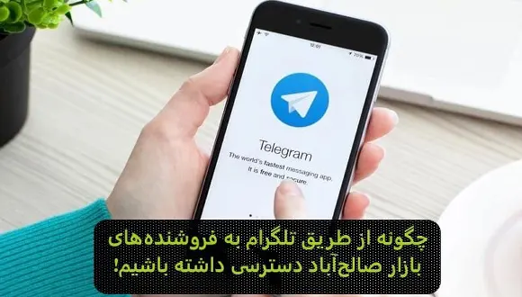 بازار صالح آباد تهران در کانال تلگرام