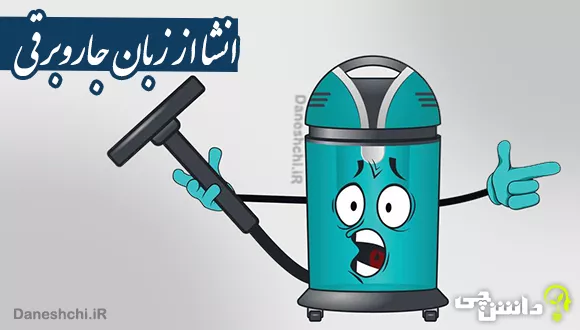 انشای دانش آموزی از زبان جاروبرقی