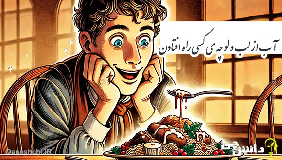 آب از لب و لوچه ی کسی راه افتادن 