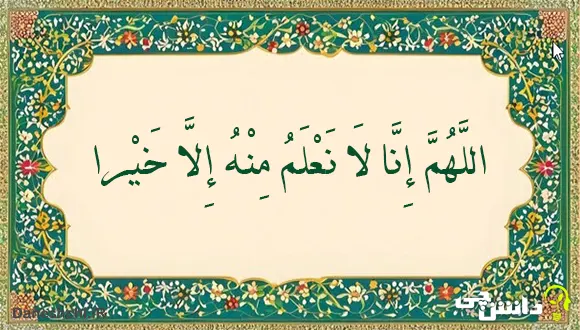 اللَّهُمَّ إِنَّا لَا نَعْلَمُ مِنْهُ إِلَّا خَیْرا