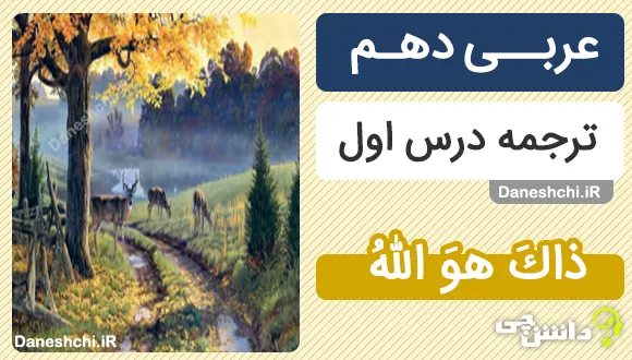 ترجمه درس اول عربی دهم