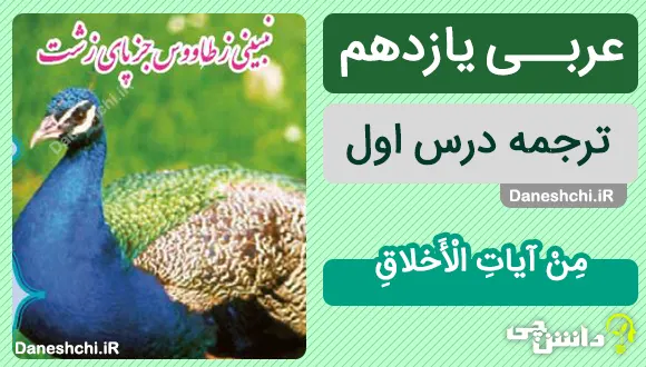 ترجمه درس اول عربی یازدهم