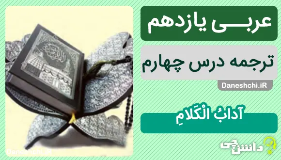 ترجمه درس چهارم عربی یازدهم