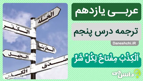 ترجمه درس پنجم عربی یازدهم