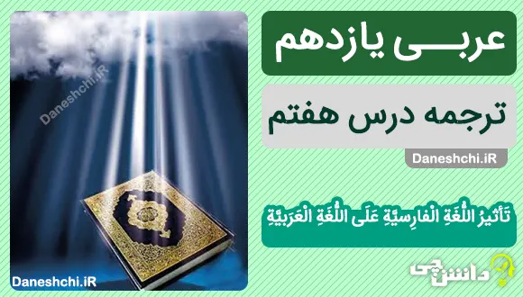 ترجمه درس هفتم عربی یازدهم