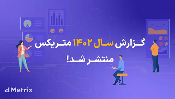 گزارش سال 1402 متریکس منتشر شد