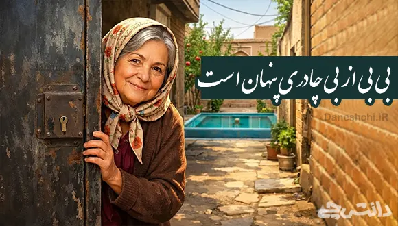 بی بی از بی چادری پنهان است