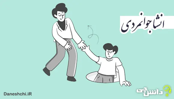 انشا در مورد جوانمردی