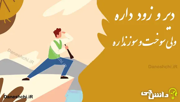 دیر و زود داره ولی سوخت و سوز نداره 