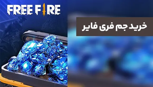 جم فری فایر