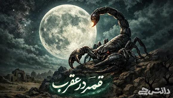 قمر در عقرب