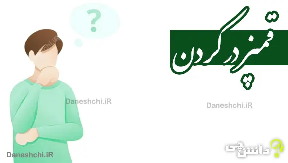 قمپز در کردن