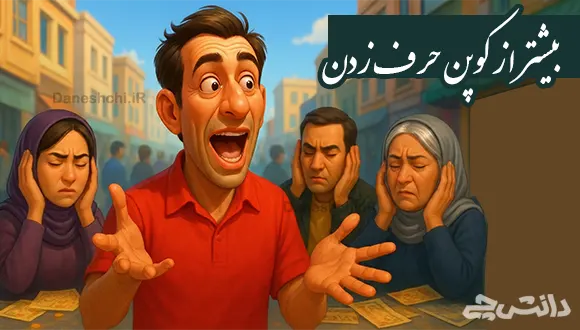 بیشتر از کوپن حرف زدن