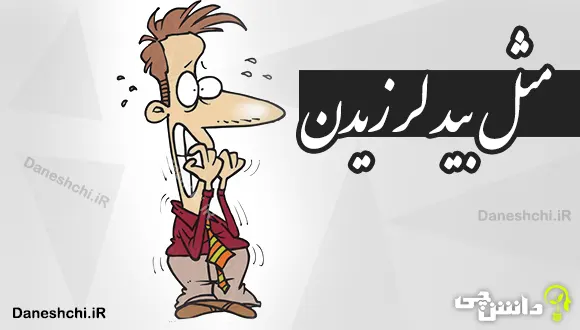 مثل بید لرزیدن 