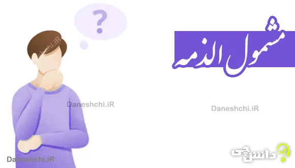مشمول الذمه